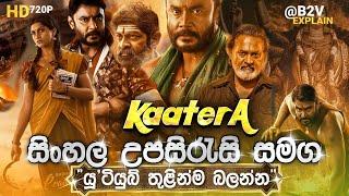  Kaatera(කාටෙරා)B2V Sinhala Subtitle |Explain| සිංහල උපසිරසි-සමග