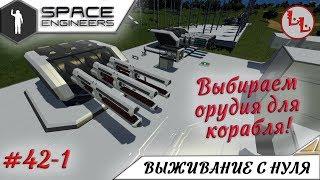 Space Engineers - ЛП - Выбираем орудия для корабля! #42-1