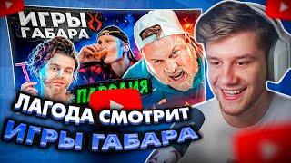 ЛАГОДА СМОТРИТ: ИГРЫ ГАБАРА. ПАРОДИЯ #50