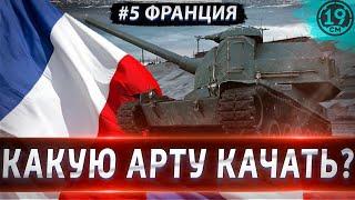 КАКУЮ АРТУ КАЧАТЬ? РАЗБОР ФРАНЦУЗСКОЙ ВЕТКИ ПРОКАЧКИ!