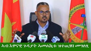 ምክትል ኣቦ መንበር ዉድብ ህወሓት ተጋዳላይ ኣማኑኤል ኣሰፋ ኣብ እዋናዊ ኩነታት ኣመልኪቱ ዝሃቦ መግለፂ