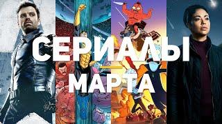 10 главных сериалов марта 2021