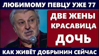 ПЕРВУЮ ЖЕНУ БРОСИЛ, ПОСЛЕ 15 ЛЕТ БРАКА! Как ЖИВЁТ Вячеслав Добрынин, его дочь показала внуков...