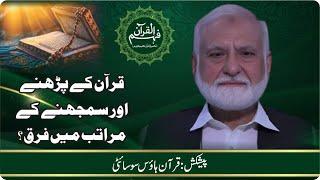Reading vs Understanding the Quran | قرآن کے پڑھنے اور سمجھنے کے مراتب میں فرق؟ Quran House Society