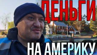 Деньги на Америку/ vlog из Америки / Сколько денег ушло на переезд в США