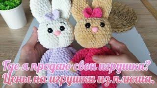 ГДЕ Я ПРОДАЮ СВОИ ИГРУШКИ? ЦЕНЫ НА ИГРУШКИ ИЗ ПЛЮША.