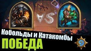 Кобольды и Катакомбы Hearthstone - Как пройти Грибопродавеца Макса - Охотником Рексаром