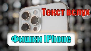 Фишки IPhone- Айфон читает текст вслух, как настроить