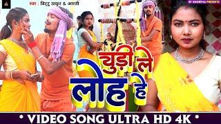 KHORTHA VIDEO 2024 SONG // CHUDI LELO HE // ACTOR // KAJAL ROY & BITTU THAKUR