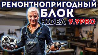 Ремонтопригодный блок на Hidea 9.9 PRO