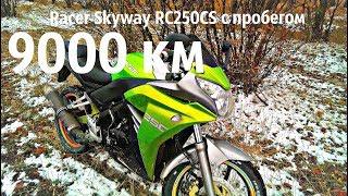 Racer Skyway RC250CS с пробегом 9000 км