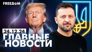 Главные новости за 24.12.24. Вечер | Война РФ против Украины. События в мире | Прямой эфир FREEДОМ