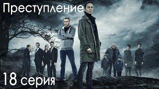 Сериал "Преступление". 1 сезон, 18 серия