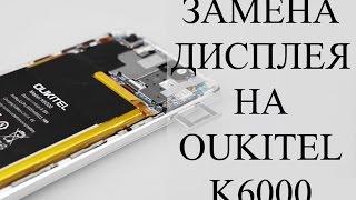 Oukitel K6000 Замена дисплея