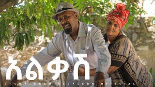 አልቃሽ አዲስ ኮሜዲ ድራማ || Alkash  new comedy drama