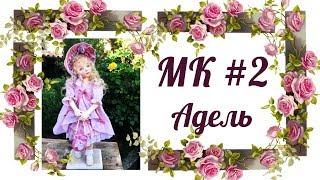 МК Адель. Часть 2