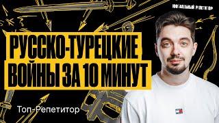 Русско-турецкие войны. Все исторические факты за 10 минут  | ТОП-РЕПЕТИТОР