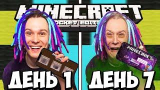 Я ПЕРЕЖИЛ 7 Дней в Minecraft Pocket Edition но ВЕРСИЯ МЕНЯЕТСЯ!