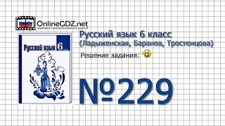 Задание № 229 — Русский язык 6 класс (Ладыженская, Баранов, Тростенцова)