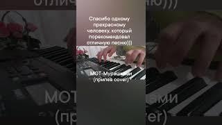 #МОТ #мурашками #2023 #piano #cover