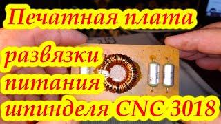 Печатная плата на ЧПУ CNC 3018 для фильтра питания шпинделя