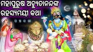 Panchasakha || Epi- 4 || ମହାପୁରୁଷ Achyutananda ଦାସଙ୍କ କଥା