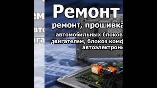 Ремонт ЭБУ.Прошивка ЭБУ.Ремонт щитка.Программирование щитка приборов.8-747-546-56-16Город Актобе