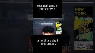 обычный день - обычный баг(the crew 2) #shorts