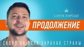 Слуга Народа - продолжение | Начало съемок 13 августа | Скоро на всех экранах страны