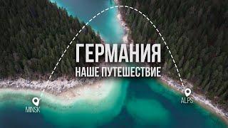 Это точно ГЕРМАНИЯ? Первая поездка, лучшие места, БАВАРСКИЕ АЛЬПЫ, BMW, МЮНХЕН