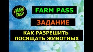 Как разрешить посетителям смотреть животных в заповеднике. Farm Pass. HAY DAY с Маринкой -Малинкой.