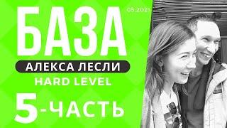 Поля с саппортом / База Лесли (hard level) - 5 часть