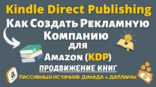 Amazon KDP Advertising - Рекламная Компания для Книг / Шаг за Шагом / Подбор Ключевых Слов