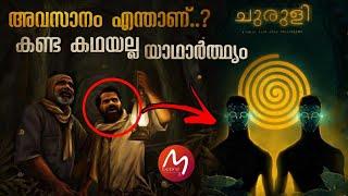 Churuli Malayalam Explanation | അന്യഗ്രഹജീവികൾ നിർമ്മിച്ച ചുരുളി എന്ന ഗ്രാമം | Mallu Explainer