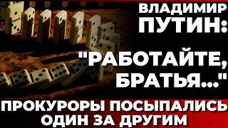 Владимир Путин: "Работайте, братья..." Прокуроры посыпались один за другим