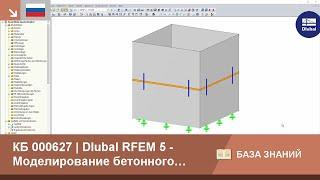 [EN] KB 000627 | Dlubal RFEM 5 - Моделирование бетонной шахты с помощью дюбелей, передающих попер...