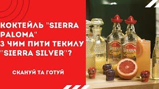 Рецепт коктейлю "Sierra Paloma"! З чим пити текілу "Sierra Silver''?