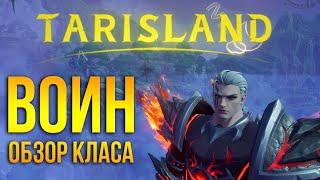 Tarisland - полный обзор и геймплей класса воин / warrior - пожалуй лучший милишник в игре