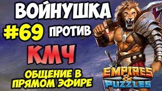 ВОЕННЫЙ СТРИМ #69 // КЛАН МЕДНОГО ЧАЙНИКА // ПРЯМОЙ ЭФИР // Empires and Puzzles // Империя пазлов