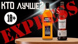 Hankey Bannister 12 Years Old против Dewar's 12 years old в слепую