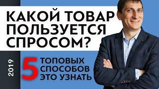 Как узнать, какой товар пользуется спросом? | Александр Федяев