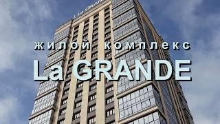 ЖК La GRANDE, элитные квартиры в Новосибирске