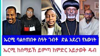 ኤርሚ ባልተጠበቀ ስዓት ገብቶ  ድል አደረገ የእውነት | ኤርሚ ከሰማይኸ ይምጣ ከምድር አይታወቅ ዱብ