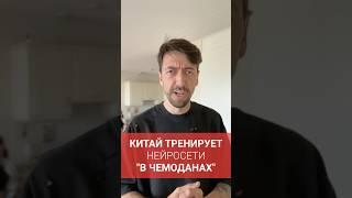Китайские ИИ-компании тренируют ИИ, перевозя жесткие диски в чемоданах #айти #новости
