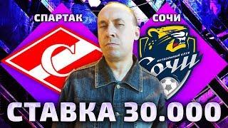 Спартак - Сочи | Прогноз и ставка на чемпионат России