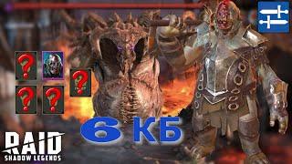 6 КБ с Череполомом! RAID: Shadow Legends