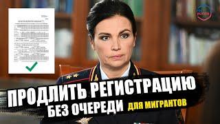 Продлить Регистрацию. ДЛЯ МИГРАНТОВ БЕЗ ОЧЕРЕДИ. Миграционный учет для иностранных граждан