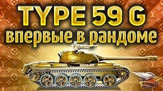 ШОК - Впервые катаем ЗОЛОТОЙ Type 59 G в рандоме - Как отреагируют игроки World of Tanks?