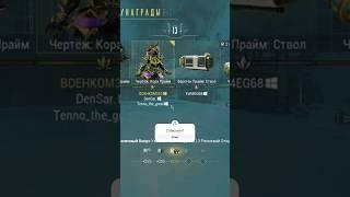 [Warframe] Лакидроп кора прайм #warframe #tiktok #oktavia #платина #кора #фарм