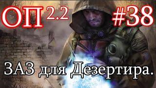 S.T.A.L.K.E.R. Народная солянка ОП 2.2 #38. НОВЫЙ КВЕСТ ОТ ДЕЗЕРТИРА. Подрывник. Снова Болота.